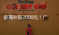 最高补贴2000元！广东发放惠民托育券	，全省娃爸娃妈快领