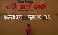 最高80万！高新区“成长之翼”补贴申报期仅剩3天