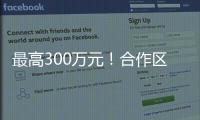 最高300万元！合作区启动2024年度扶持奖励申报工作