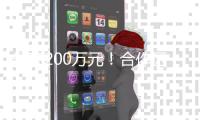 最高200万元！合作区最新补贴通知→