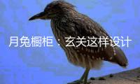 月兔橱柜
：玄关这样设计 化解收纳与风水双重问题