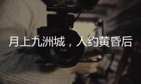 月上九洲城，人约黄昏后！这场大型实景旅游秀下周启幕