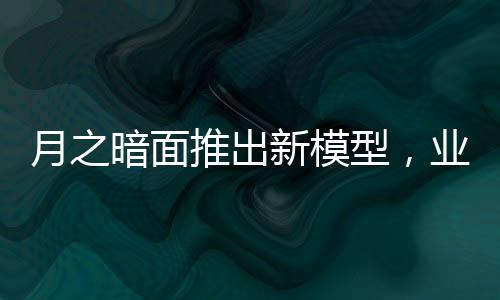 后续可能会基于K2进行后训练