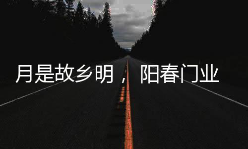 是门业为了更好的回家
