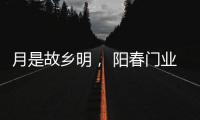 月是故乡明	， 阳春门业提前祝大家中秋节快乐!