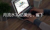 月流水10亿美元�，省下千万元手续费
？义乌稳定币交易真相调查：仅个别商户在用