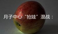 月子中心“抢娃”混战：“跑路潮”频出
