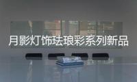 月影灯饰珐琅彩系列新品，带你领略中式之美