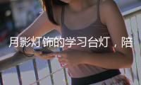 月影灯饰的学习台灯�，陪伴孩子成长的每一步!