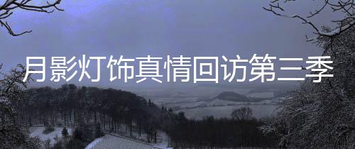 客厅和饭厅是灯饰第季通风的