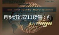 月影灯饰双11预售
：前10分钟销售额超越去年全天!