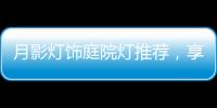 月影灯饰庭院灯推荐	，享受庭院里的静谧时光!
