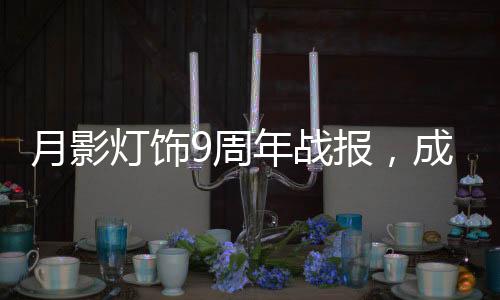 成交不仅别墅灯可以定制