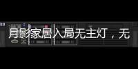 月影家居入局无主灯，无主灯真的受年轻人欢迎吗?