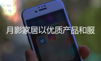 月影家居以优质产品和服务，共筑年轻人的理想家居