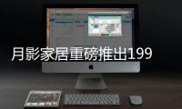 月影家居重磅推出1999元全屋灯饰套餐，树立行业价格标杆!