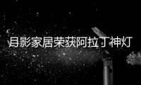 月影家居荣获阿拉丁神灯奖
，引领装饰照明新潮流!