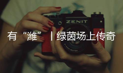 而是绿茵“故乡之名”