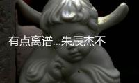 有点离谱...朱辰杰不看人传球
，没看到巴顿前插直接失误出边线