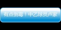 有点倒霉！中乙球员卢家彬抽筋，负责抬担架的球童因脚滑直接送出滑铲