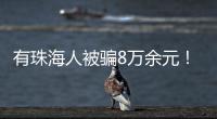 有珠海人被骗8万余元！勿轻信“中奖”“返利”等信息