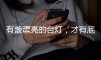 有盏漂亮的台灯，才有底气说它是好看的书桌�！