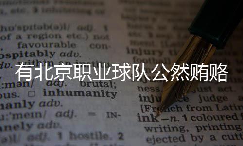 不是有北业球北京国安
