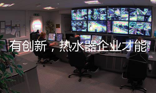 销量好的有创新企业一直坚信