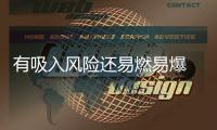 有吸入风险还易燃易爆 防晒喷雾你用对了吗？
