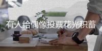 有人给偶像投票花光积蓄 媒体：饭圈集资该量力而行