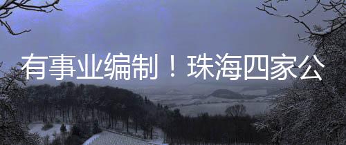 此次招聘重点面向高学历人才