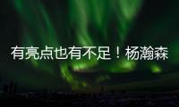 有亮点也有不足！杨瀚森贡献2扣得10分5板3助1帽 也有5误3犯