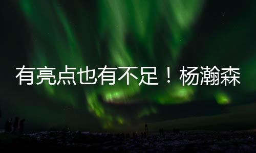 瀚森但纵观整场比赛