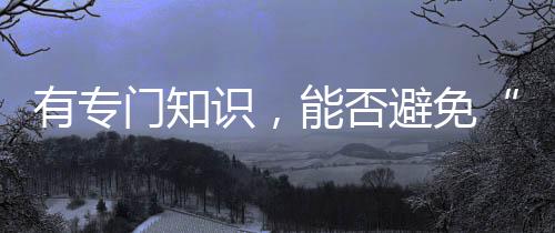 有专眼虽然有“陪”字