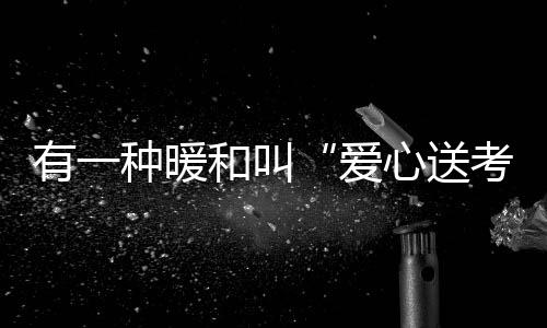 为莘莘学子保驾护航