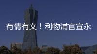 有情有义
！利物浦官宣永久退役20号球衣 以纪念缅怀若塔 队史首次