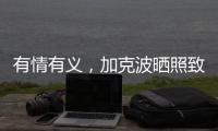 有情有义，加克波晒照致敬若塔�：永远的20号