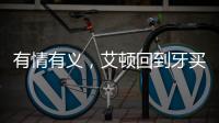 有情有义
，艾顿回到牙买加老家为当地贫困家庭举行慈善项目
