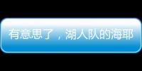 有意思了�
，湖人队的海耶斯意外放弃新合同中的“交易否决条款”