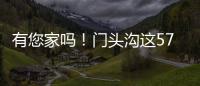 有您家吗！门头沟这57栋住宅楼	，要提升一波啦！