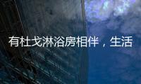 有杜戈淋浴房相伴	，生活依旧美好