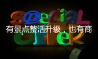 有景点整活升级，也有商贩选择歇业
�：哈尔滨再战冰雪季