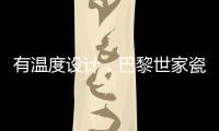 有温度设计，巴黎世家瓷砖为你打造美好