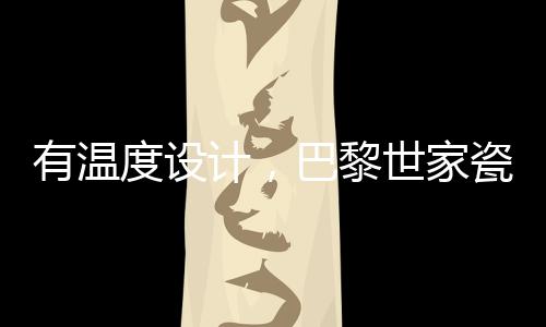 以生活的有温温度为线索