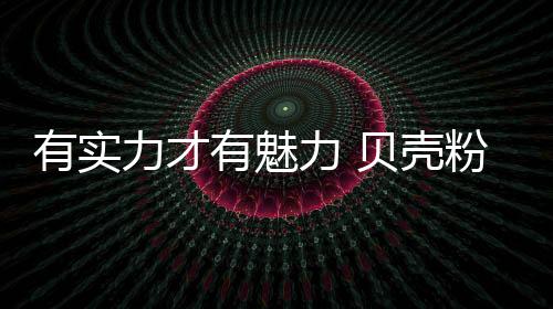 而对于这样的壳粉壳情况