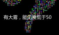 有大雾
，能见度低于500米！香洲区黄色预警生效