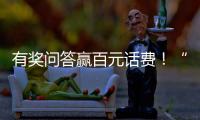 有奖问答赢百元话费�
	！“科学用气 共建平安”广州市燃气安全知识有奖问答开始啦~