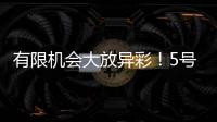 有限机会大放异彩！5号秀贝利14中7砍18分7板3助！天赋满满	！