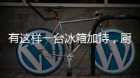 有这样一台冰箱加持，厨房里的你就不会崩溃了