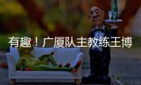 有趣！广厦队主教练王博	：杨瀚森NBA首秀出色�	，应该感谢我
